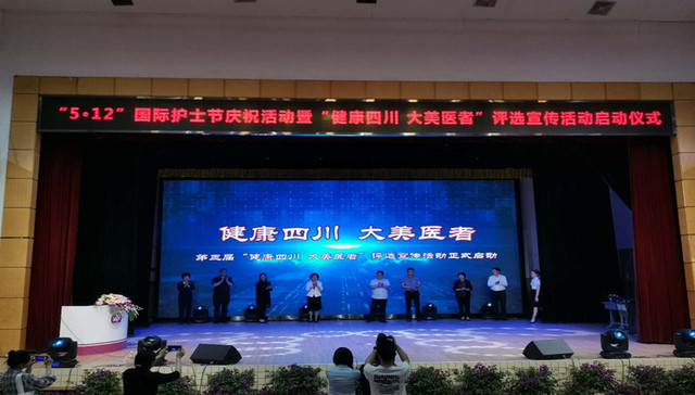 “5.12”护士节庆祝活动暨第三届“健康四川 大美医者”评选宣传活动启动仪式在四川护理职业学院成功举行