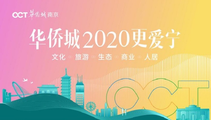 与城市同行 | 华侨城2020更爱宁