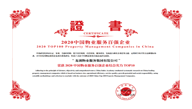 龙湖智慧服务入围2020中国物业百强企业，综合实力排名第七