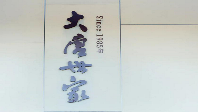 国韵大唐 | 五法精构世家风华，筑就东方府第大宅