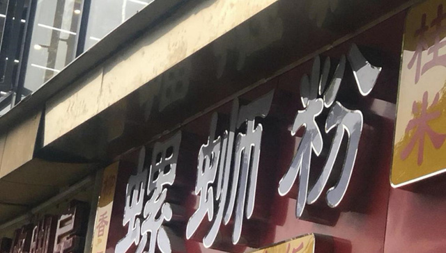 螺蛳粉,网红,营销