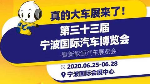 2020寧波會(huì)展第一單，吹響車市“集結(jié)號(hào)”