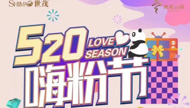 买不买房都爱你！ 西部世茂520嗨粉节打造精准营销2.0风貌