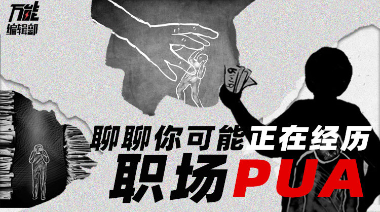 解码职场中的pua
