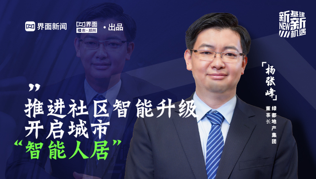 绿都地产杨张峰: “新基建”发力社区升级，万物智联开启智慧人居