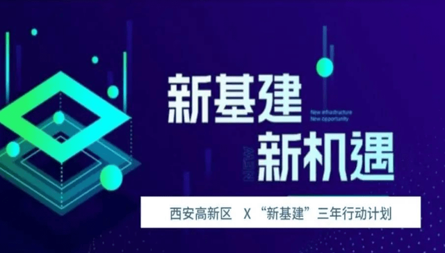 西安高新区七大“新基建”项目开工，5G为重中之重