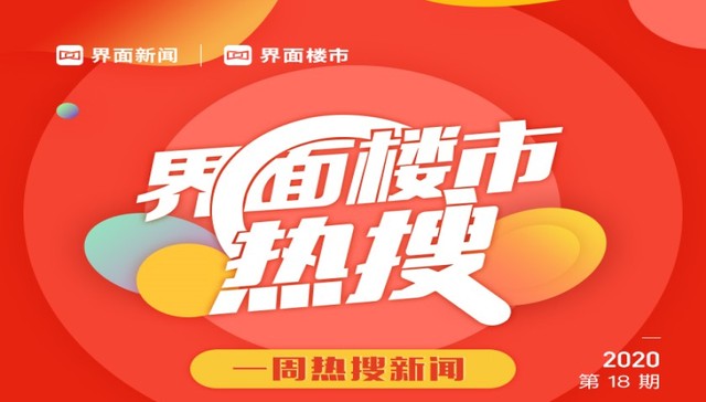 界面楼市一周新闻热搜：疫情致行业资金充裕度下降，部分楼盘难掩质量问题