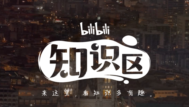 B站,商业模式,学习区