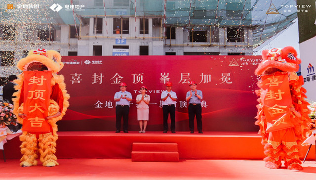 金地阅千峯一期封顶，地王品质兑现