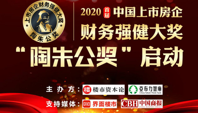 2020首届中国上市房企财务强健大奖“陶朱公奖”启动