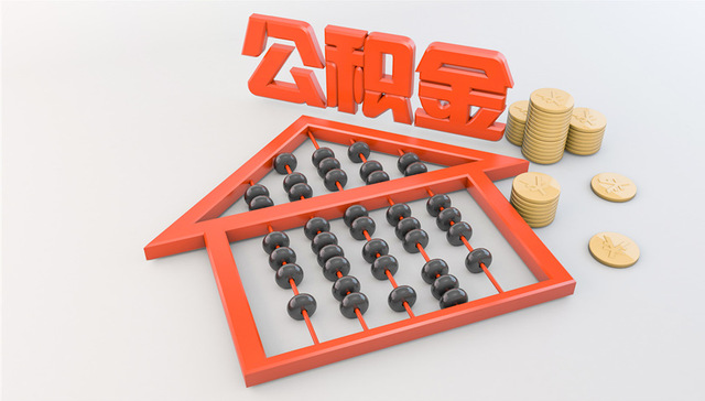 沪2020年度住房公积金月缴存额上下限公布