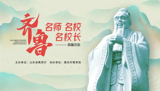 山东“齐鲁名师·名校·名校长”系列高端访谈第四站在潍坊正式启动
