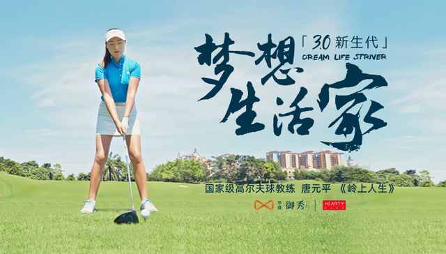 梦想生活家3.0 | 唐元平：高球教练的“岭上人生”