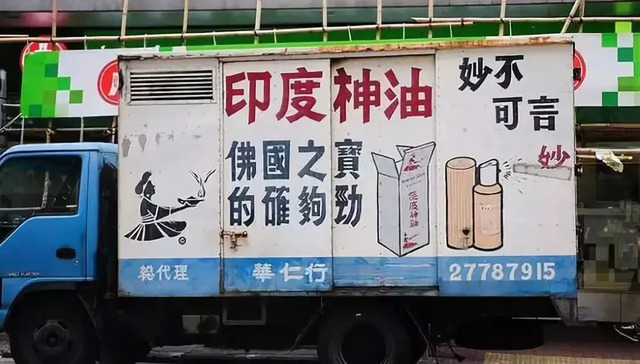 印度神油,消费,营销