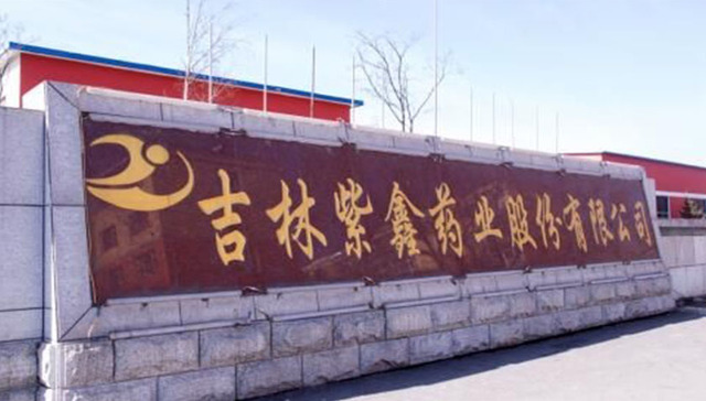 紫鑫药业,监管问询,医药