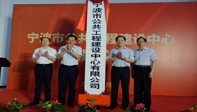 宁波公共工程建设中心挂牌，开启政府投资项目代建新模式
