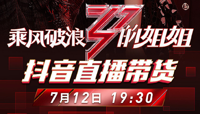 综艺,乘风破浪的姐姐,直播带货