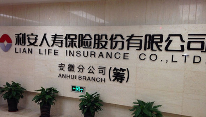 利安人寿,业绩,人事变动,银保监会,罚单
