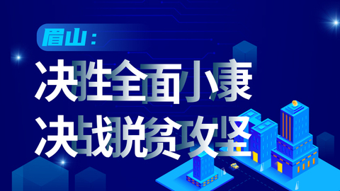 一图看懂丨眉山：决胜全面小康，决战脱贫攻坚