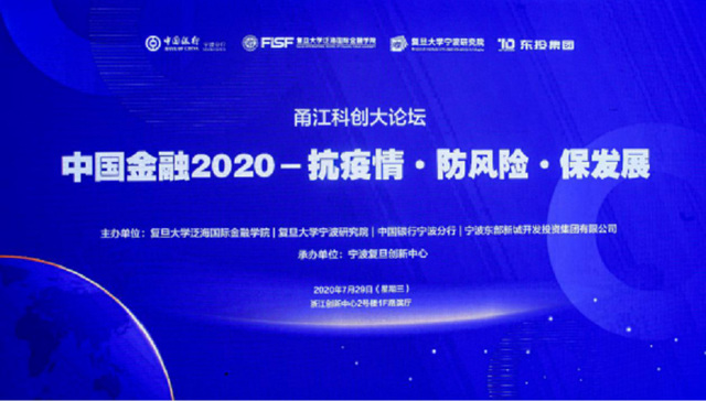 中国金融2020-“抗疫情·防风险·保发展”首届甬江科创大论坛圆满落幕