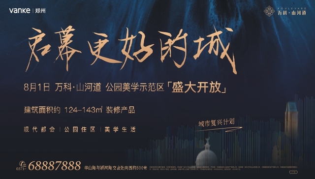 问道中原区，万科敬山河