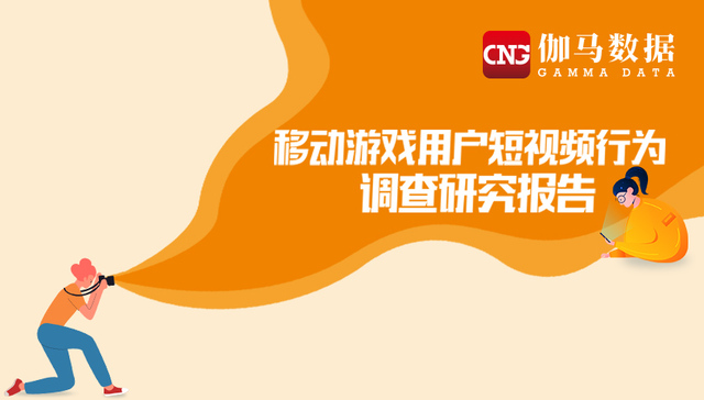 手游,市场营销,短视频