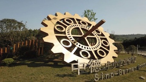 成都市智能制造產(chǎn)業(yè)生態(tài)圈支撐功能區(qū)：中德（蒲江）中小企業(yè)合作區(qū)