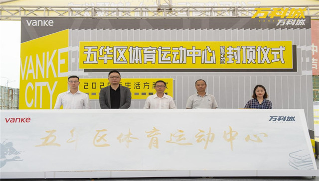 五华区体育运动中心成功封顶！西北新城利好升级！