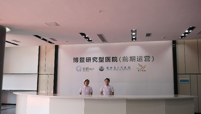 海南首家省级公立医院入驻博鳌，博鳌研究型医院（前期运营）今日正式挂牌开业