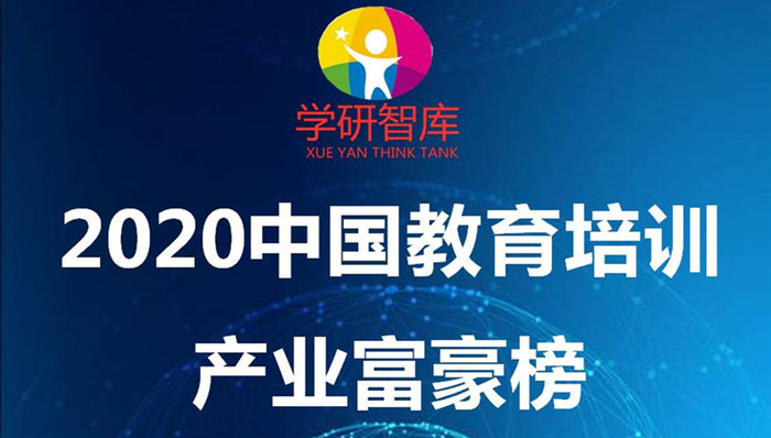 在线教育,资本市场,富豪榜,中公教育,好未来,跟谁学