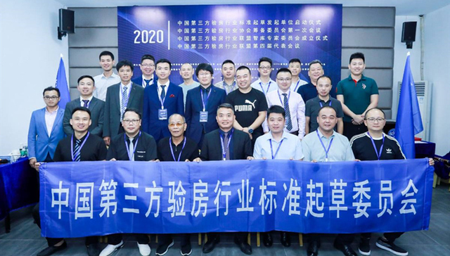 验房树新标，中国第三方行业标准与智库会议顺利落幕
