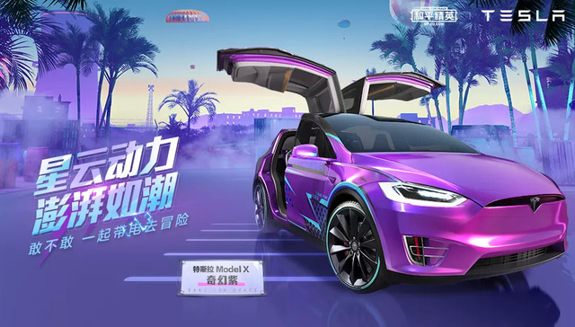 特斯拉,品牌营销,和平精英