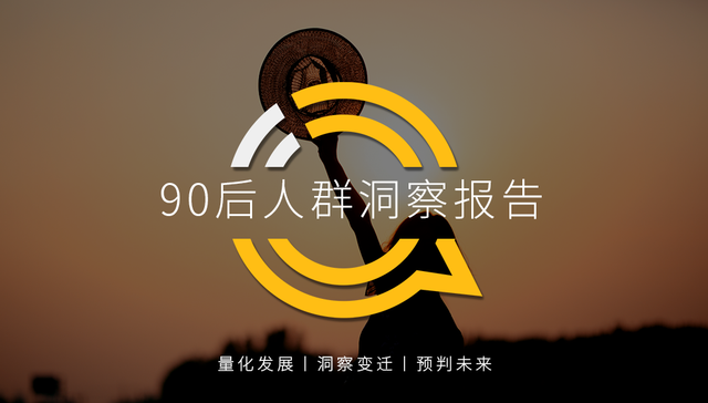 90后,营销,品牌,移动互联网