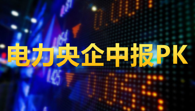 电力,业绩,央企