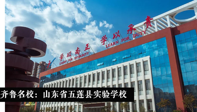 齐鲁名校 | 山东省五莲县实验学校：尚正承责，培育有素养的阳光学子