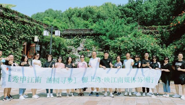 “一座姑苏城，半部江南诗”，源上湾映江南文化溯源媒体行圆满结束