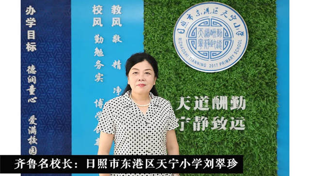 齐鲁名校长 | 日照市东港区天宁小学刘翠珍：“和美”教育，让学生“预”见更美好的自己