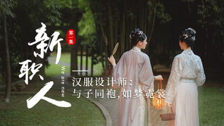 【新職人】漢服設(shè)計(jì)師：與子同袍，如夢(mèng)霓裳