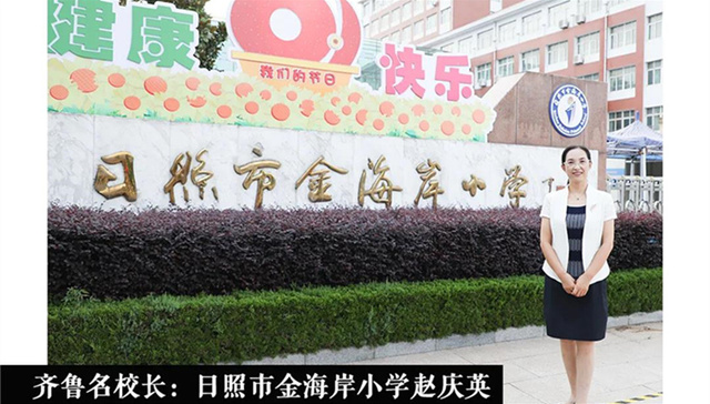 齐鲁名校长｜日照市金海岸小学赵庆英：做一个有思考的行动者