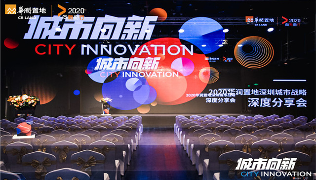 城市向新 | 2020华润置地深圳城市战略3大新概念6大创新实践重磅发布