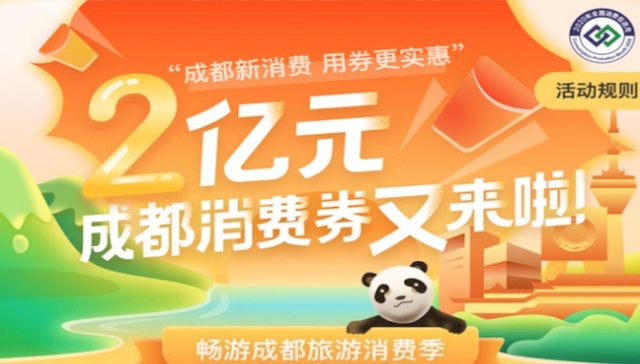 畅游成都旅游消费季，成都市第三期消费劵报名开启