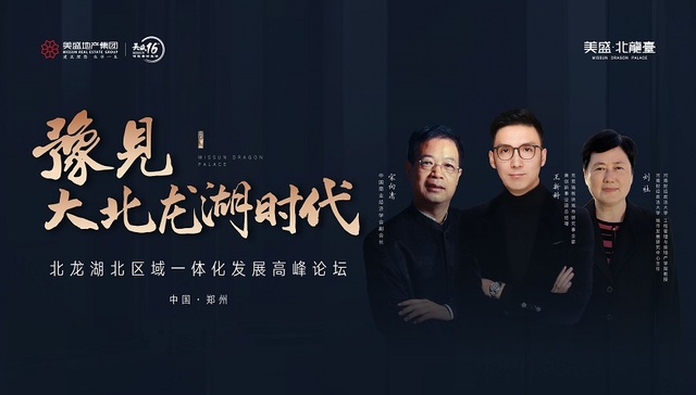 豫见丨大北龙湖时代暨北龙湖北区域一体化发展价值高峰论坛即将开幕