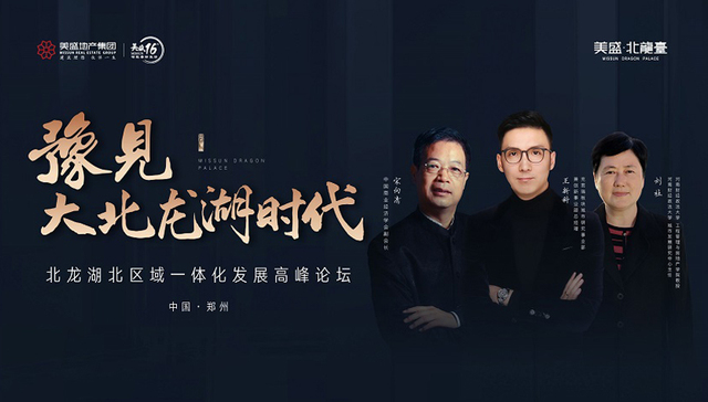 9月17日，北龙湖北区域一体化发展高峰论坛奏响时代强音