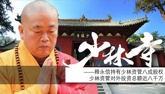 少林寺,释永信,商标