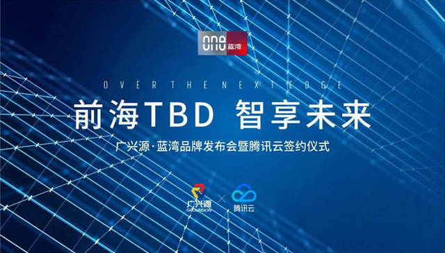 前海TBD 智享未来|广兴源·蓝湾——腾讯云5G智慧综合体盛启前海