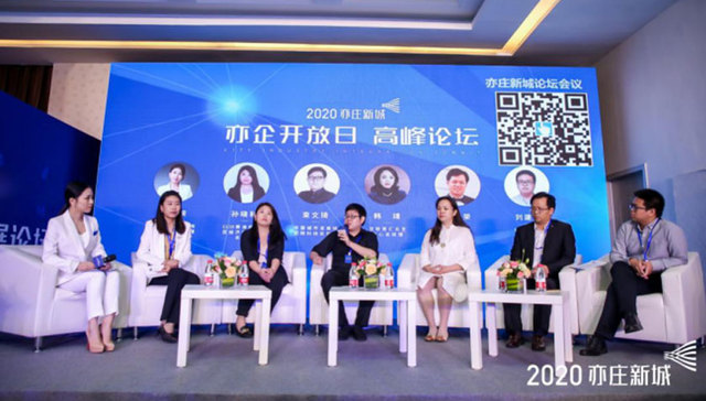 2020亦庄新城“亦企开放日，区域发展论坛”扬帆起航！