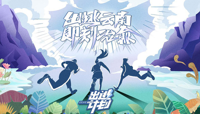 融创年度跨界新突破，首档文旅微综艺《出逃计划》上线