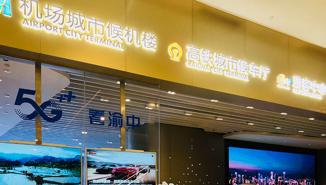 机场候机楼、高铁候车厅进驻渝中，重庆市中心可实现购票值机