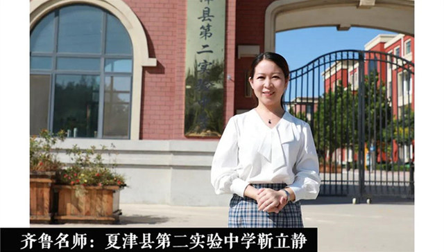 齐鲁名师｜夏津县第二实验中学靳立静：倡导“生命课堂”理念，做一个传播生命温度与厚度的教育者