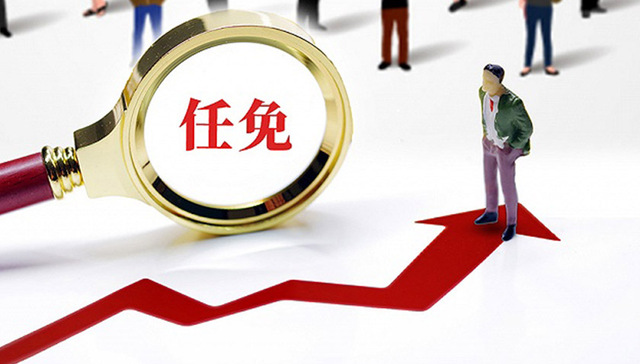 重庆任免一批干部，涉及市发改委、市政府研究室、两江新区等